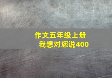 作文五年级上册我想对您说400