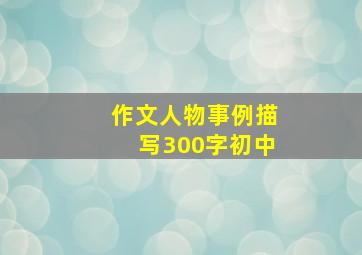 作文人物事例描写300字初中