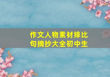 作文人物素材排比句摘抄大全初中生