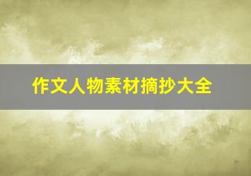 作文人物素材摘抄大全