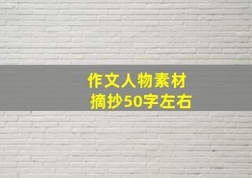 作文人物素材摘抄50字左右