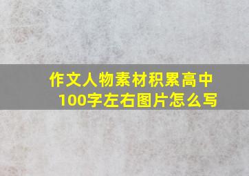 作文人物素材积累高中100字左右图片怎么写