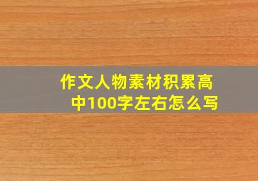 作文人物素材积累高中100字左右怎么写