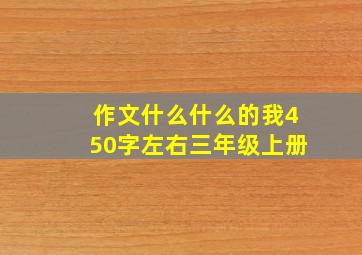 作文什么什么的我450字左右三年级上册