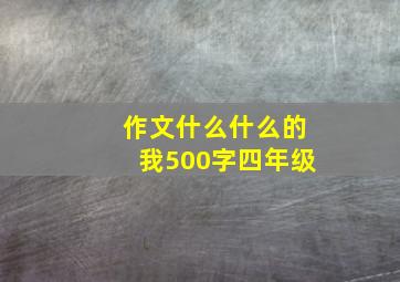 作文什么什么的我500字四年级