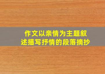 作文以亲情为主题叙述描写抒情的段落摘抄