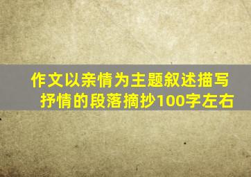 作文以亲情为主题叙述描写抒情的段落摘抄100字左右