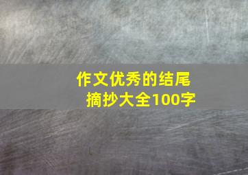 作文优秀的结尾摘抄大全100字