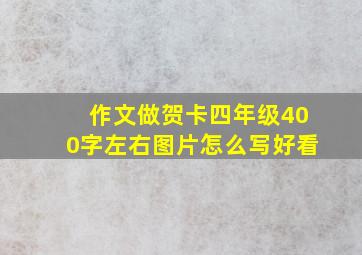 作文做贺卡四年级400字左右图片怎么写好看