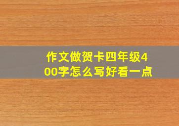 作文做贺卡四年级400字怎么写好看一点