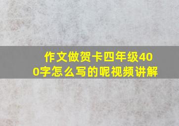 作文做贺卡四年级400字怎么写的呢视频讲解