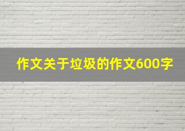 作文关于垃圾的作文600字