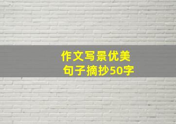 作文写景优美句子摘抄50字