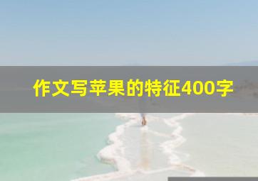 作文写苹果的特征400字