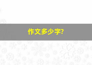 作文多少字?