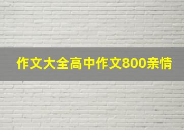 作文大全高中作文800亲情