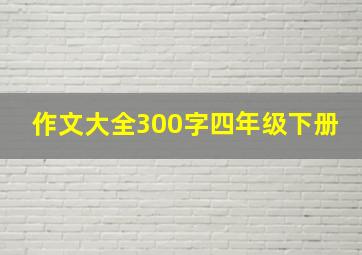 作文大全300字四年级下册