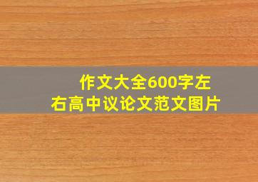 作文大全600字左右高中议论文范文图片