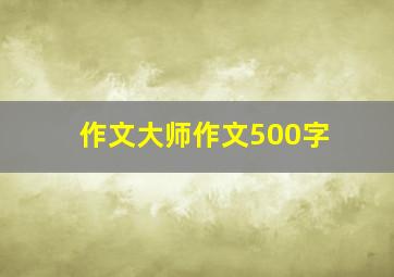 作文大师作文500字