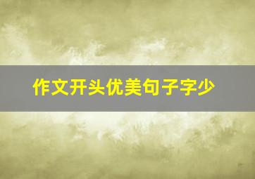 作文开头优美句子字少