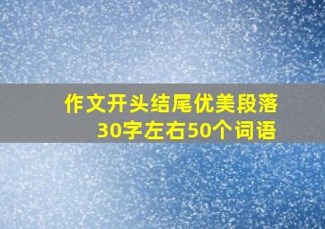 作文开头结尾优美段落30字左右50个词语