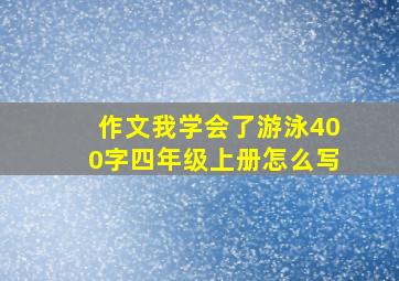 作文我学会了游泳400字四年级上册怎么写