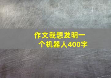 作文我想发明一个机器人400字