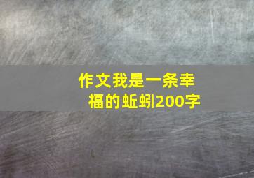 作文我是一条幸福的蚯蚓200字