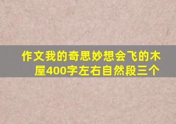 作文我的奇思妙想会飞的木屋400字左右自然段三个