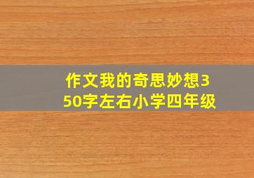 作文我的奇思妙想350字左右小学四年级