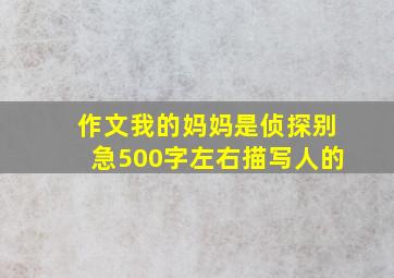 作文我的妈妈是侦探别急500字左右描写人的