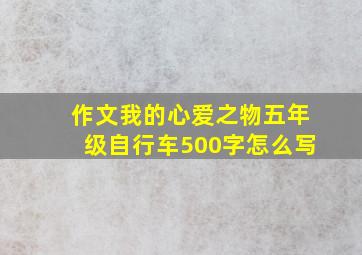 作文我的心爱之物五年级自行车500字怎么写