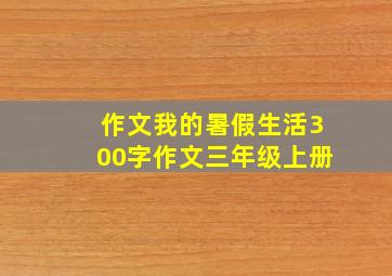 作文我的暑假生活300字作文三年级上册