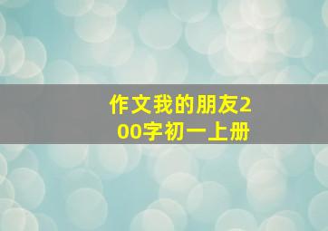 作文我的朋友200字初一上册