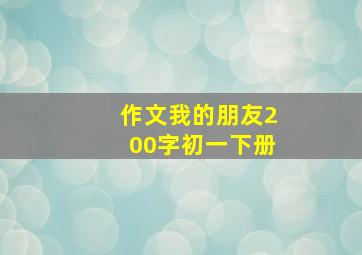 作文我的朋友200字初一下册