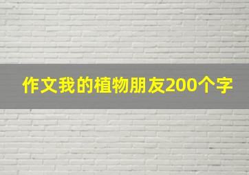 作文我的植物朋友200个字