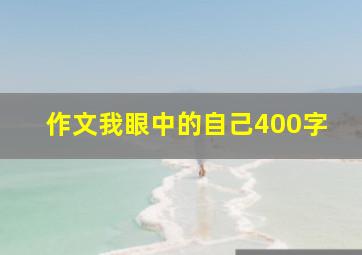 作文我眼中的自己400字