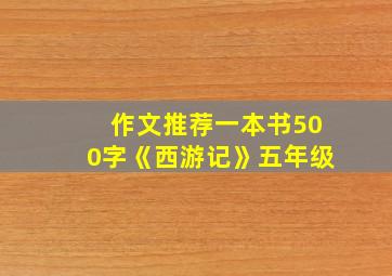 作文推荐一本书500字《西游记》五年级