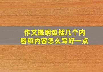 作文提纲包括几个内容和内容怎么写好一点