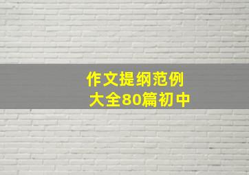 作文提纲范例大全80篇初中