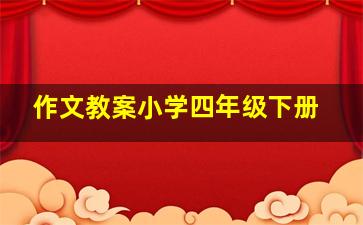 作文教案小学四年级下册