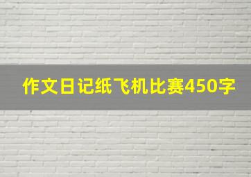 作文日记纸飞机比赛450字