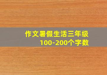 作文暑假生活三年级100-200个字数