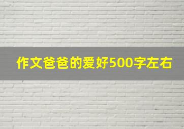 作文爸爸的爱好500字左右