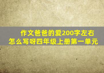 作文爸爸的爱200字左右怎么写呀四年级上册第一单元