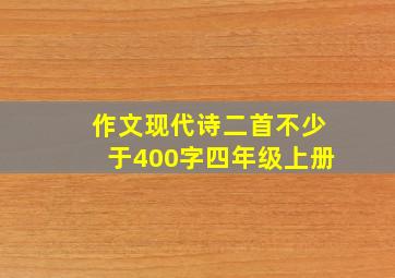 作文现代诗二首不少于400字四年级上册