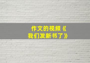 作文的视频《我们发新书了》