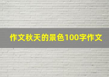 作文秋天的景色100字作文