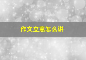 作文立意怎么讲