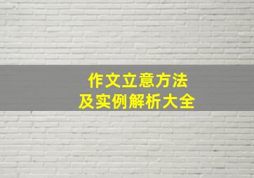 作文立意方法及实例解析大全